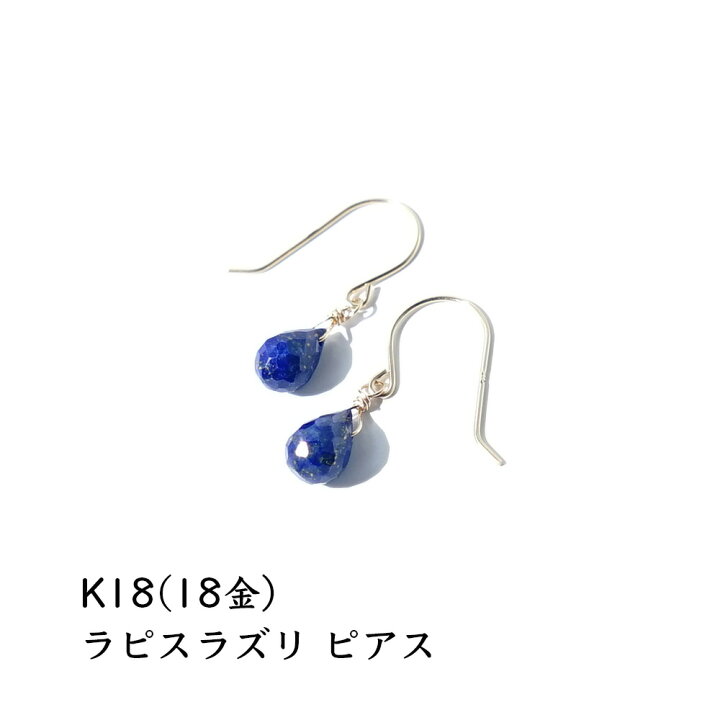 楽天市場】k18 ピアス ラピスラズリ イヤリング ノンホールピアス 