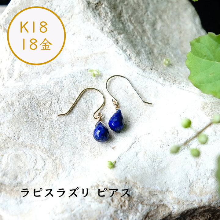 楽天市場】k18 ピアス ラピスラズリ イヤリング ノンホールピアス 