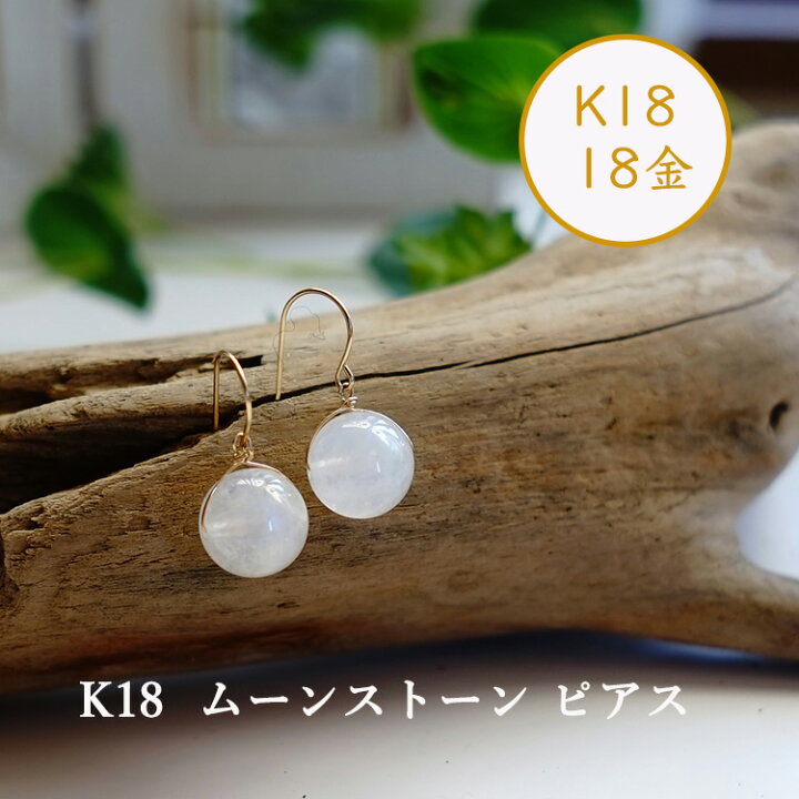 楽天市場】k18 ピアス ムーンストーン イヤリング ノンホールピアス 