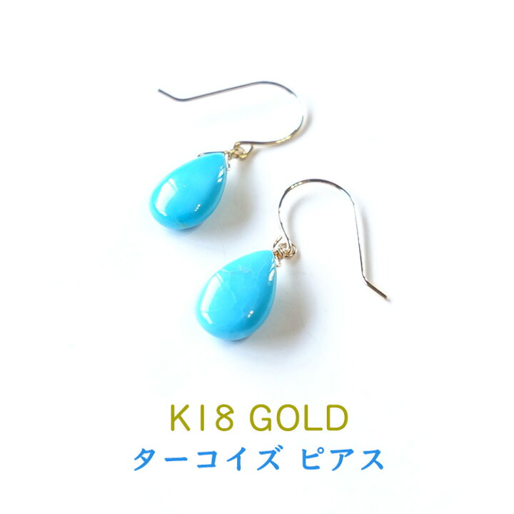 楽天市場】k18 ピアス ターコイズ イヤリング ノンホールピアス 