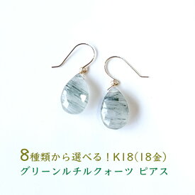 k18 ピアス イヤリング ノンホールピアス パワーストーン 天然石 18金 18k ゴールド グリーンルチルクオーツ 【不安や緊張を和らげ 心を癒す グリーンルチルクォーツ 18金ピアス】揺れる フック ピアス 幸運 占い ギフト シンプルカラーストーン レディース 天然石ピアス