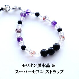 ストラップ 携帯ストラップ モリオン黒水晶 スーパーセブン 水晶 【最強の魔除け モリオン黒水晶とスーパーセブンのお守りストラップ】パワーストーン 天然石 スマホピアス キーホルダー 魔除け 浄化 占い お守り 運勢UP ギフト かわいい おしゃれ メンズ レディース