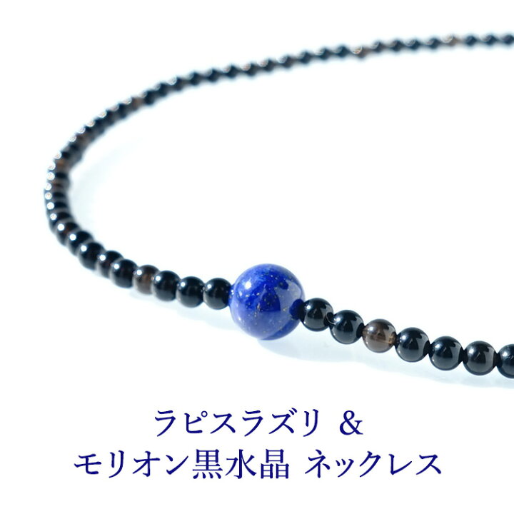 楽天市場】ラピスラズリ モリオン黒水晶 パワーストーン 天然石 