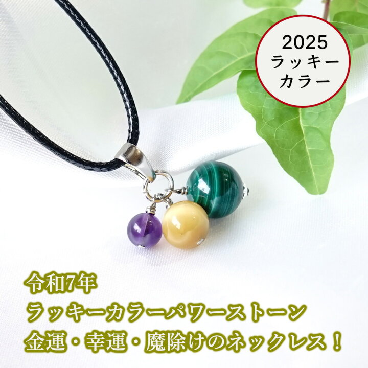 楽天市場】2025年 ラッキーカラー ネックレス 【金運 幸運 魔除け 2025 