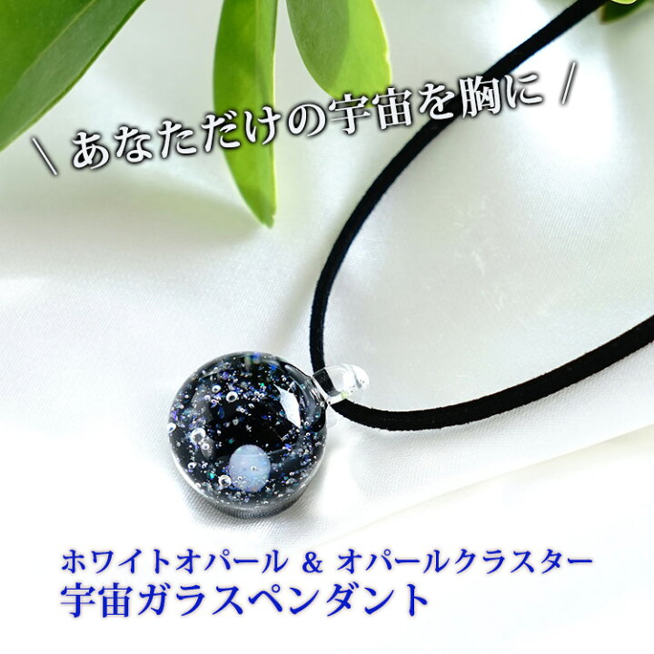 楽天市場】宇宙ガラス ペンダント 【ホワイトオパール＆クラスター入り 