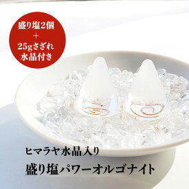 盛り塩 オルゴナイト パワーストーン ヒマラヤ水晶 【守られた空間を作りませんか？ ヒマラヤ水晶入り 盛り塩パワーオルゴナイト さざれ水晶25g付】引越し 新生活 厄除け ギフト 風水 玄関 トイレ 浄化 ヒーリング オシャレ 開運アイテム インテリア 雑貨 幸運 グッズ 占い
