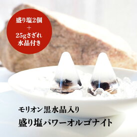 盛り塩 オルゴナイト パワーストーン モリオン黒水晶 【守られた空間を作りませんか？ モリオン黒水晶入り 盛り塩パワーオルゴナイト さざれ水晶25g付】引越し 新生活 厄除け ギフト 風水 玄関 トイレ 浄化 ヒーリング 開運アイテム インテリア 雑貨 幸運 グッズ 占い