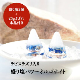 盛り塩 オルゴナイト パワーストーン ラピスラズリ【守られた空間を作りませんか？ ラピスラズリ入り 盛り塩パワーオルゴナイト さざれ水晶25g付】引越し 新生活 厄除け ギフト 風水 玄関 トイレ 浄化 ヒーリング 開運アイテム インテリア 雑貨 幸運 グッズ 占い