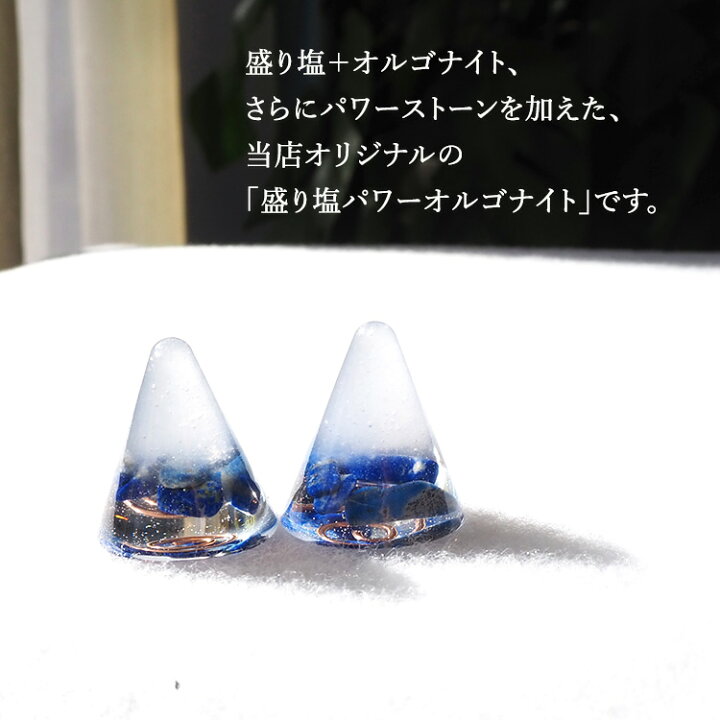 楽天市場】盛り塩 オルゴナイト パワーストーン ラピスラズリ【守られ 