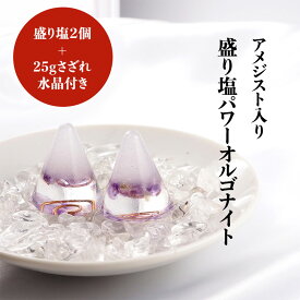 盛り塩 オルゴナイト パワーストーン アメジスト【守られた空間を作りませんか？ アメジスト入り 盛り塩パワーオルゴナイト さざれ水晶25g付】引越し 新生活 厄除け ギフト 風水 玄関 トイレ 浄化 ヒーリング 開運アイテム インテリア 雑貨 幸運 グッズ 占い