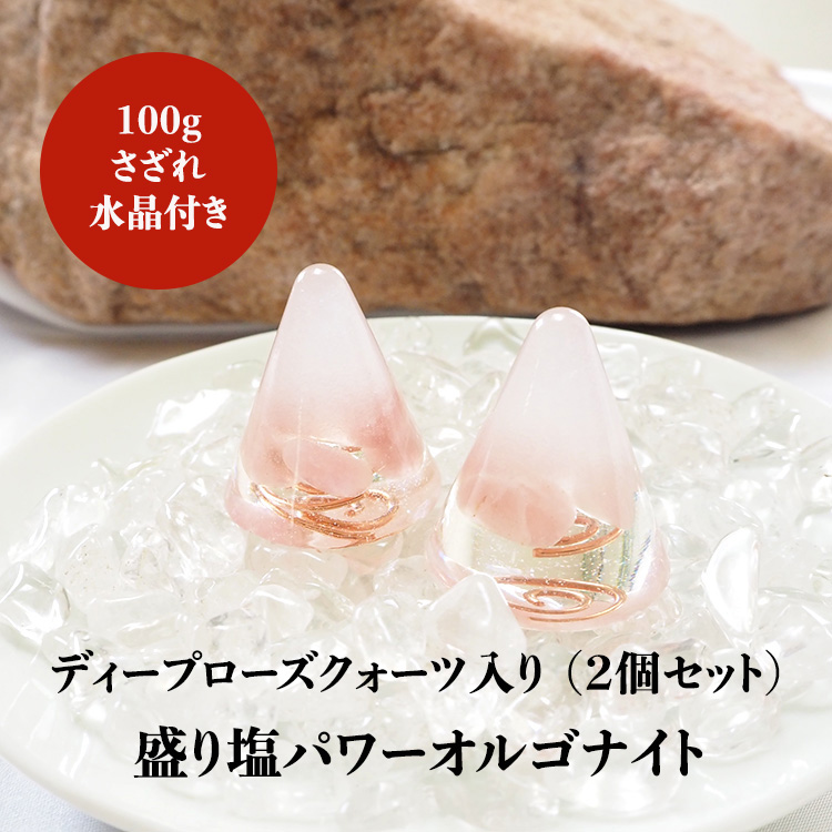 盛り塩 ラピスラズリ ＜２個セット ＋ さざれ水晶100g付き＞ 天然石