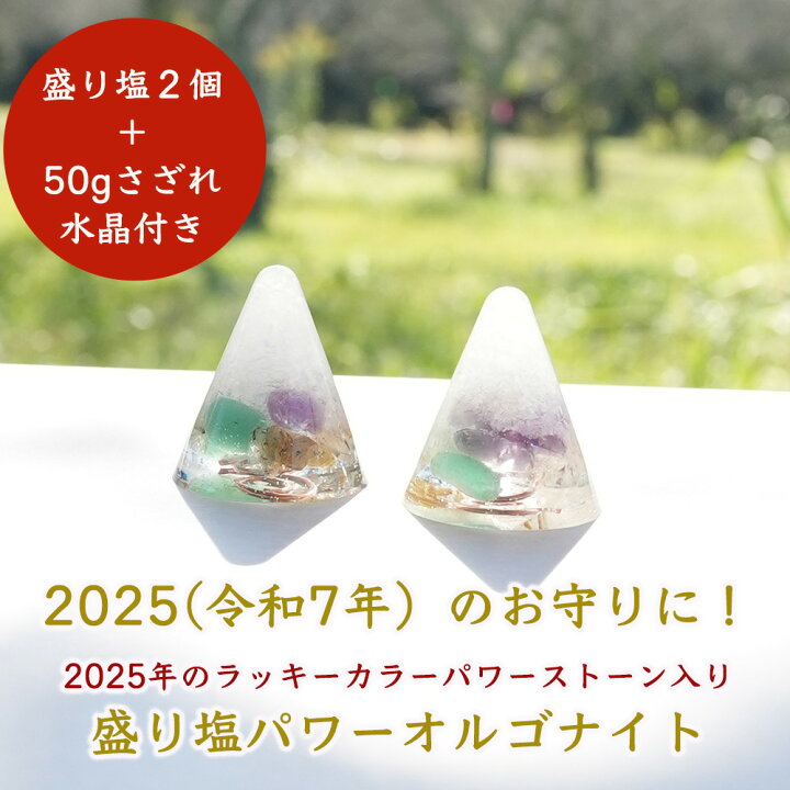 楽天市場】盛り塩 オルゴナイト 2025 ラッキーカラー パワーストーン 