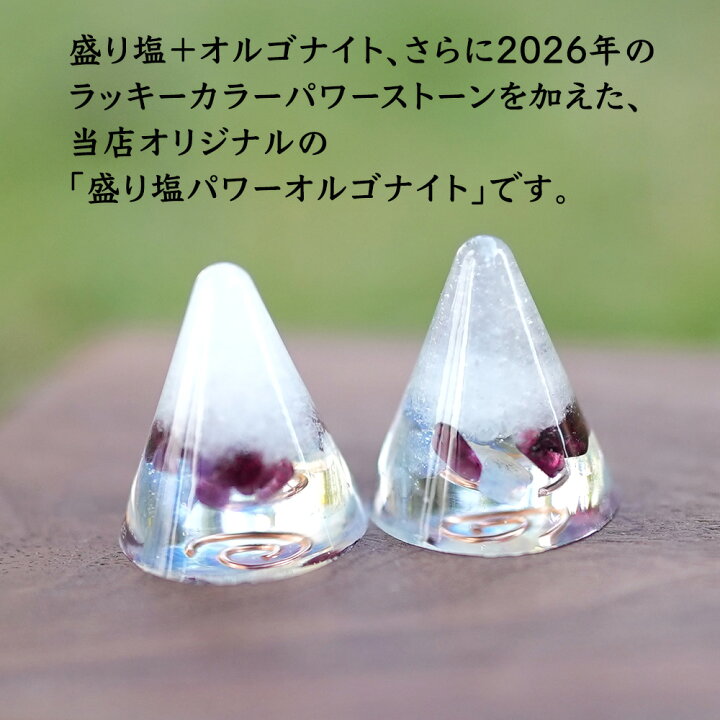 楽天市場】盛り塩 オルゴナイト 2026 ラッキーカラー パワーストーン 
