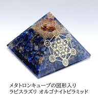 オルゴナイト ピラミッド ヒマラヤ水晶 ラピスラズリ パワーストーン 天然石 【置くだけでパワースポット…