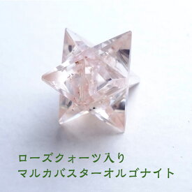 ローズクォーツ 神聖幾何学 マカバ. マルカバスター オルゴナイト マカバスター 六芒星・立体ヘキサゴン 【あなたを守り 運勢を切り開く ローズクォーツ入り マルカバスター オルゴナイト】 癒し 浄化 幸運 お守り パワーストーン 天然石 マイナスイオン パワースポット
