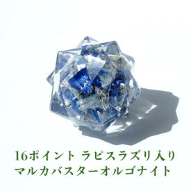 ラピスラズリ 神聖幾何学 マカバ マルカバスター オルゴナイト マカバスター 六芒星・立体ヘキサゴン 【幸運を招く 16ポイント ラピスラズリ入り マルカバスター オルゴナイト】 癒し 浄化 幸運 お守り パワーストーン 天然石 マイナスイオン パワースポット