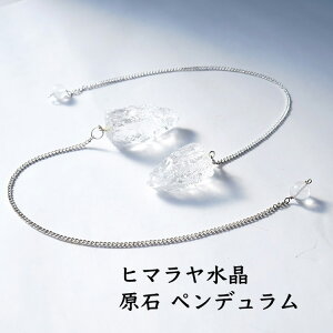 ヒマラヤ水晶 パワーストーン ペンデュラム 天然石 【振り子の動きで あなたに YESとNOの答えをはっきりと与えてくれる ヒマラヤ水晶 の原石ペンデュラム】 開運 願望達成 幸運 運気UP 占い