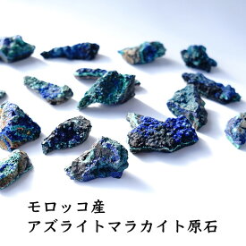 アズライトマラカイト原石 モロッコ産 azurite アジュライト 藍銅鉱 パワーストーン 天然石 【モロッコ産 アズライトマラカイトの原石です】幸運 安らぎ お守り 浄化 魔除け メンズ レディース ツーソン TUCSON デンバー DENVER ギフト プレゼント