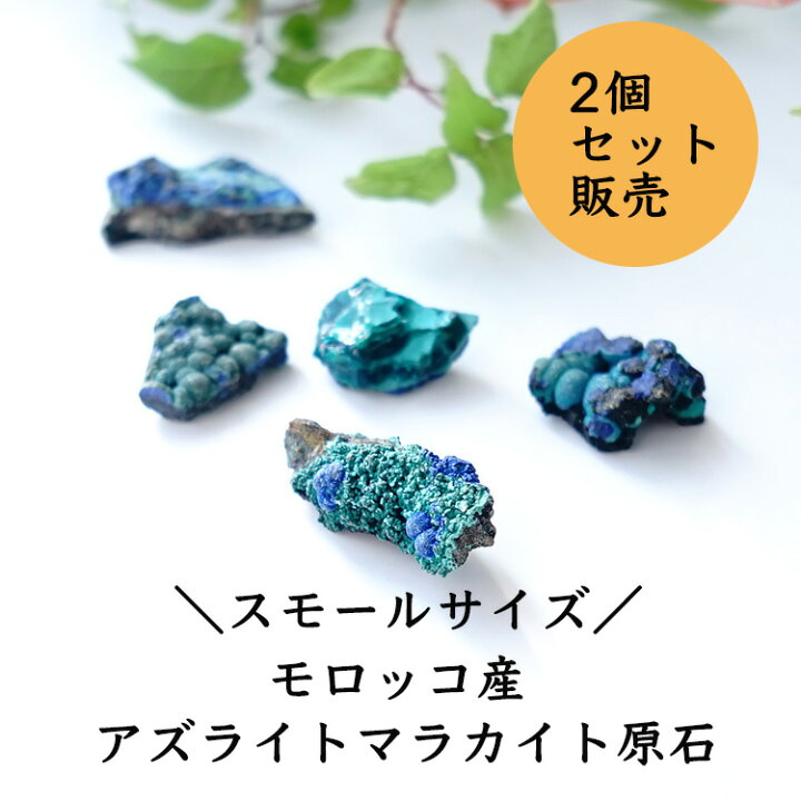 楽天市場】アズライトマラカイト原石 モロッコ産 azurite アジュライト 