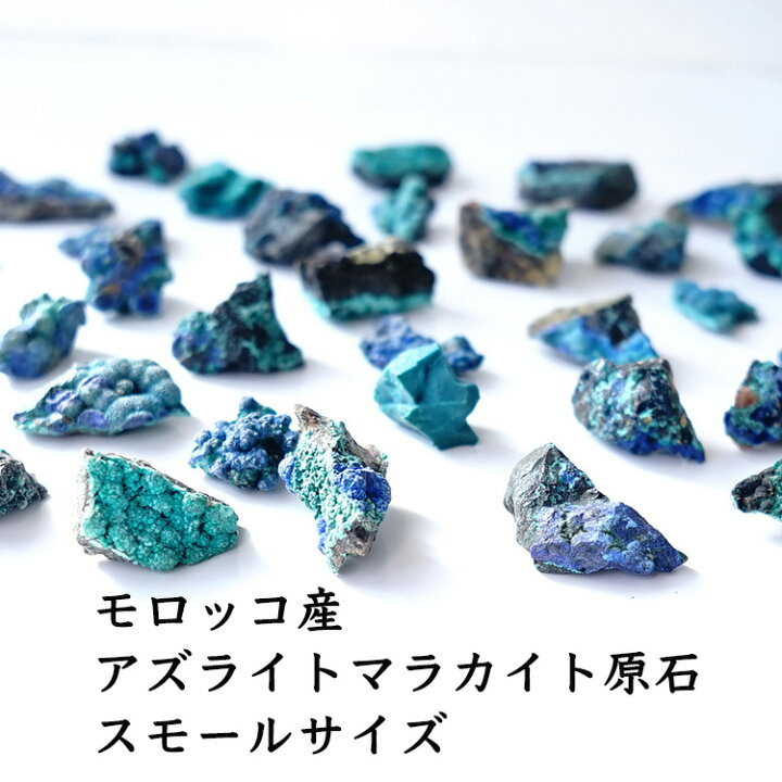楽天市場】アズライトマラカイト原石 モロッコ産 azurite アジュライト 