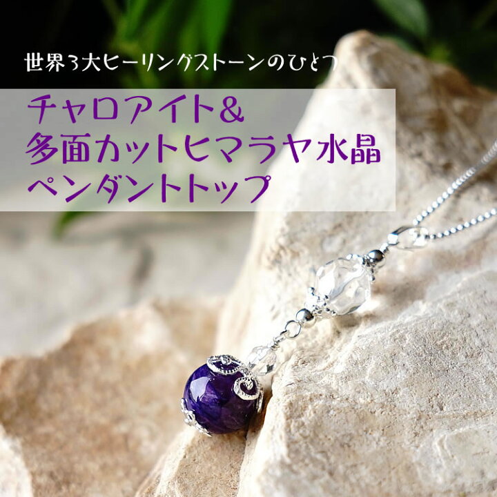 楽天市場】天然石 チャロアイト ヒマラヤ水晶 ペンダント ネックレス 