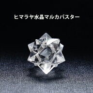 ヒマラヤ水晶 神聖幾何学 マカバ マルカバスター マカバスター 【運勢を切り開く！ ヒマラヤ水晶 マカバ…