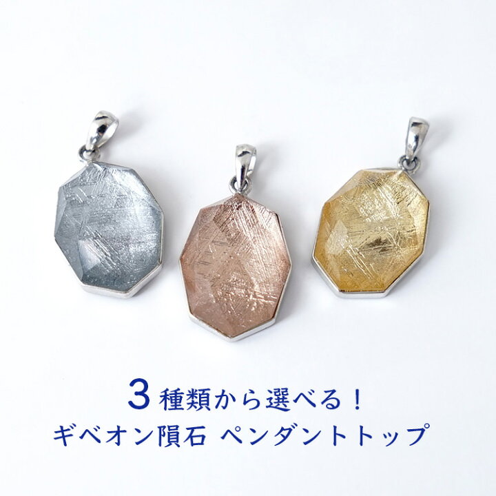 楽天市場】ギベオン隕石 ペンダント ネックレス 【3種類から選べる 