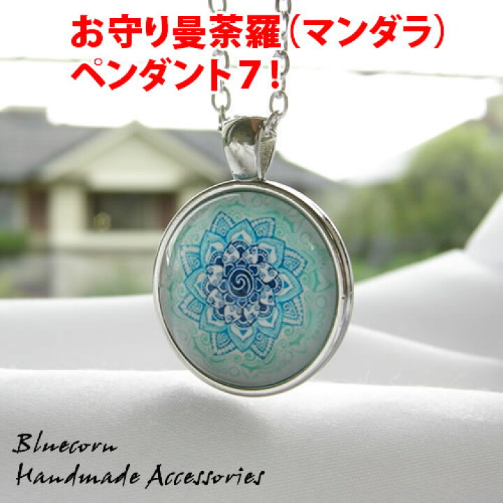 パワーストーン お守り 曼荼羅 マンダラ ペンダント7 パワ−スト−ン 天然石 水晶メンズ レディース 癒し 浄化 幸運 天然石 パワーストーン天然石ブルーコーン パワーストーン お守り 曼荼羅 マンダラ ペンダント 23 パワ−スト−ン 天然石 水晶メンズ レディース 癒し 浄化 幸運 天然石