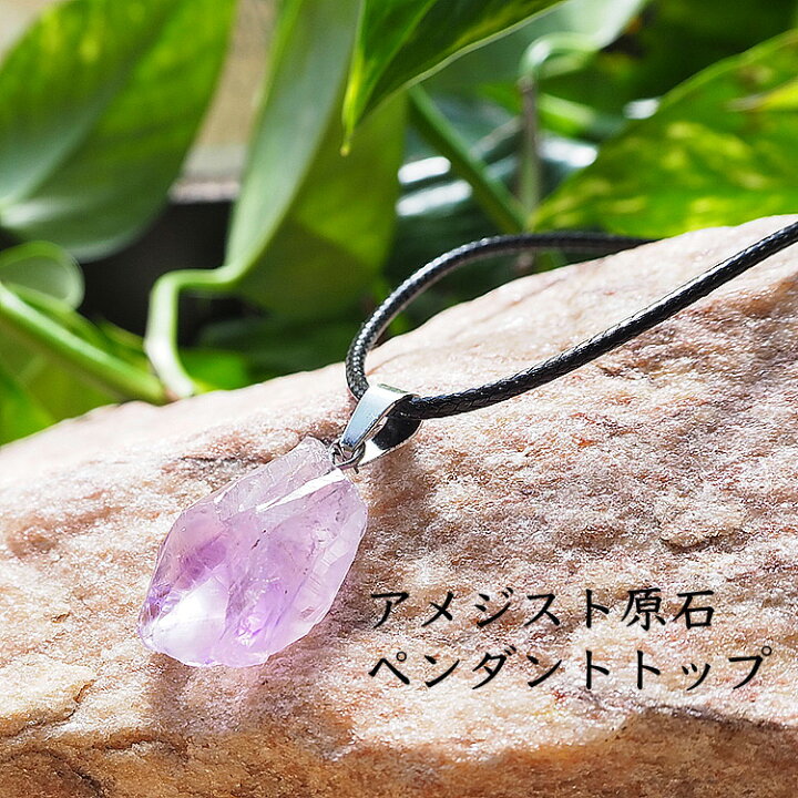 楽天市場】パワーストーン ペンダント アメジスト 原石 ペンダント  