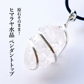 ヒマラヤ水晶 原石 ペンダント ネックレス 天然石 パワーストーン 【ヒマラヤ山脈の純粋な浄化パワーであなたを守り 運勢を切り開く ヒマラ水晶 原石 ペンダントトップ です】浄化 幸運 お守り 開運 占い かわいい 可愛い おしゃれ 占い ギフト プレゼント