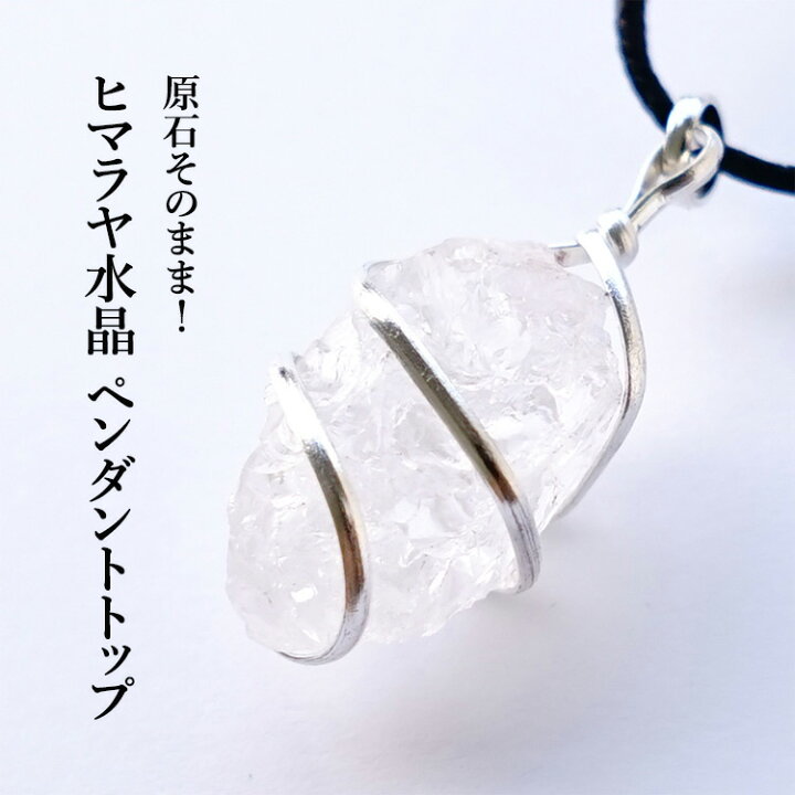 楽天市場】ヒマラヤ水晶 原石 ペンダント ネックレス 天然石 