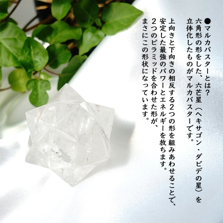 楽天市場】ヒマラヤ水晶 神聖幾何学 マカバ マルカバスター マカ 