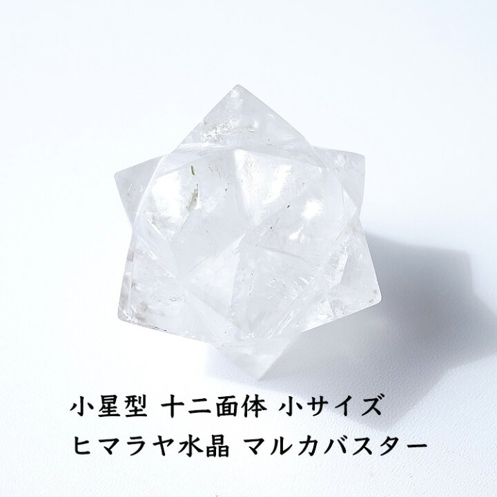 楽天市場】ヒマラヤ水晶 神聖幾何学 マカバ マルカバスター マカ 