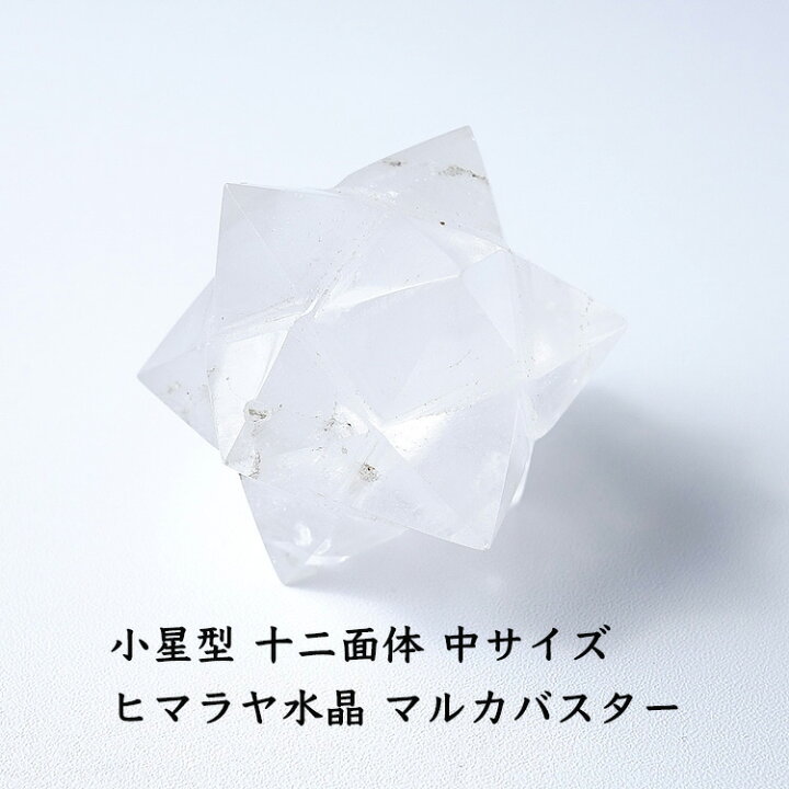 楽天市場】ヒマラヤ水晶 神聖幾何学 マカバ マルカバスター マカ 
