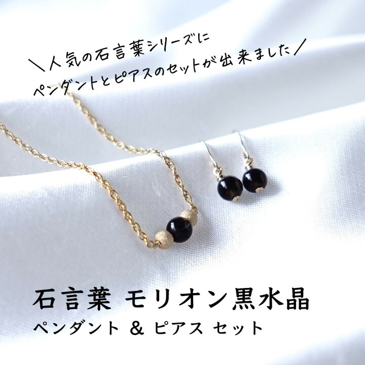 楽天市場】モリオン黒水晶 石言葉 ペンダント ネックレス ピアス  