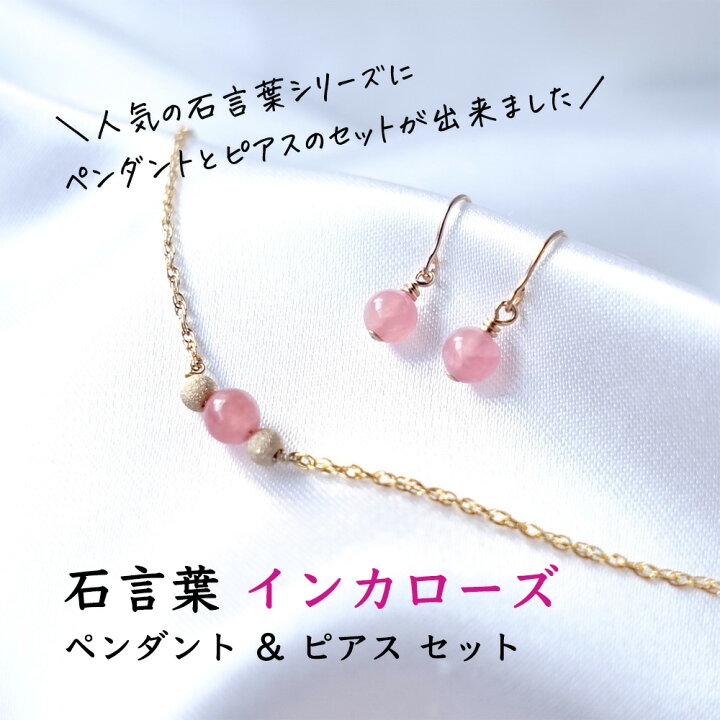 楽天市場】インカローズ 石言葉 ペンダント ネックレス ピアス セット  