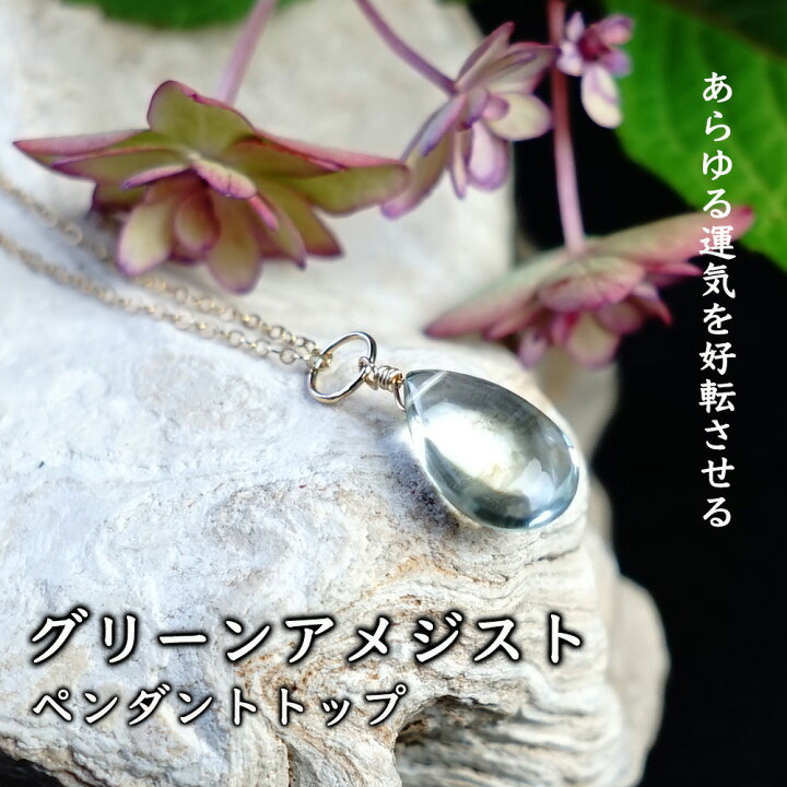 楽天市場】グリーンアメジスト パワーストーン 天然石 ペンダント 