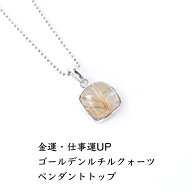 ゴールデンルチルクォーツ パワーストーン 天然石 ペンダント ネックレス 【金運・仕事運UPに ゴールデン…