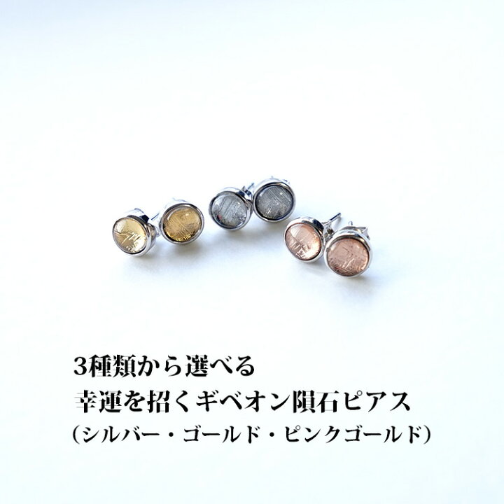 楽天市場】ギベオン隕石 ピアス 【3種類から選べる 幸運を招く 