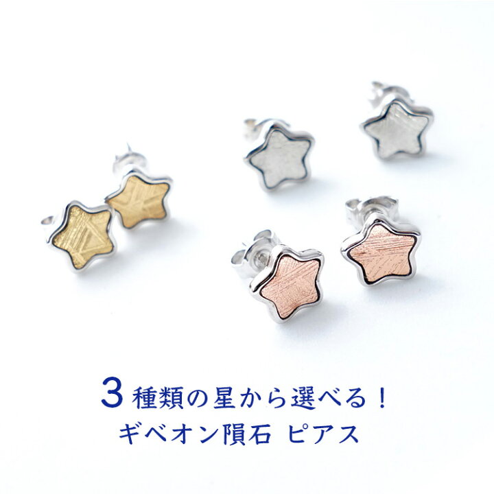 楽天市場】ギベオン隕石 ピアス 【3種類から選べる 幸運を招く 