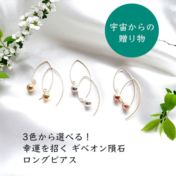 楽天市場】ギベオン隕石 ピアス 【3色から選べる 幸運を招く ギベオン 
