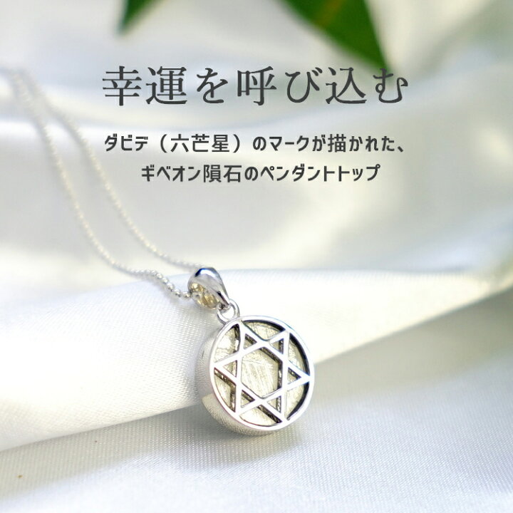楽天市場】ギベオン隕石 ペンダント 【ダビデ星 六芒星 ペンダント 