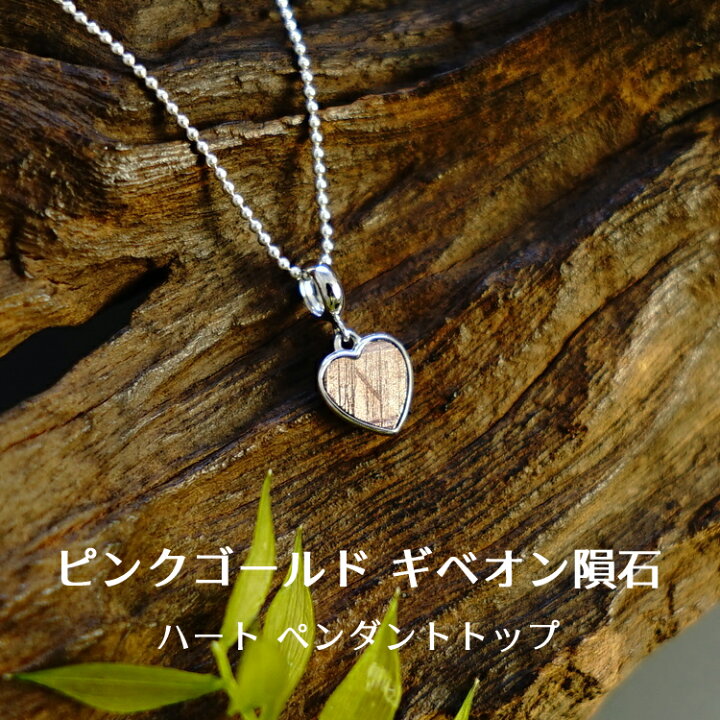 楽天市場】ギベオン隕石 ペンダント 【ハートのピンクゴールド 