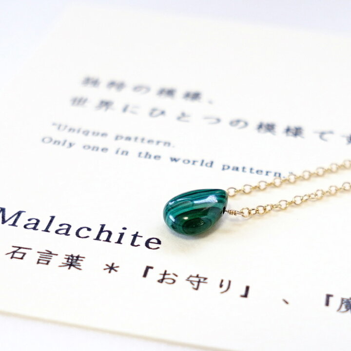 楽天市場 マラカイト 石言葉 ペンダント ネックレス 独特の模様 世界にひとつの模様です パワーストーン 天然石 首飾り 14kgf 魔除け 健康 繁栄 お守り 占い グリーン レディース かわいい おしゃれ ギフト ペンダントトップチャーム 石言葉ペンダント