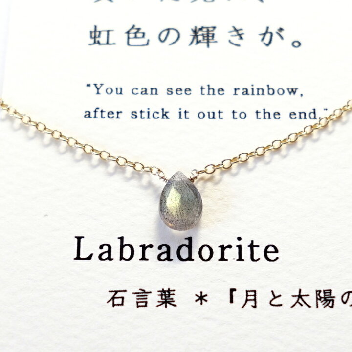 楽天市場 ラブラドライト 石言葉 ペンダント ネックレス 貫いた先に 虹色の耀きが パワーストーン 天然石 首飾り 14kgf 月と太陽の象徴 創造力 思考力 可能性 お守り 占い ゴールド レディース かわいい おしゃれ ギフト ペンダントトップチャーム パワーストーン
