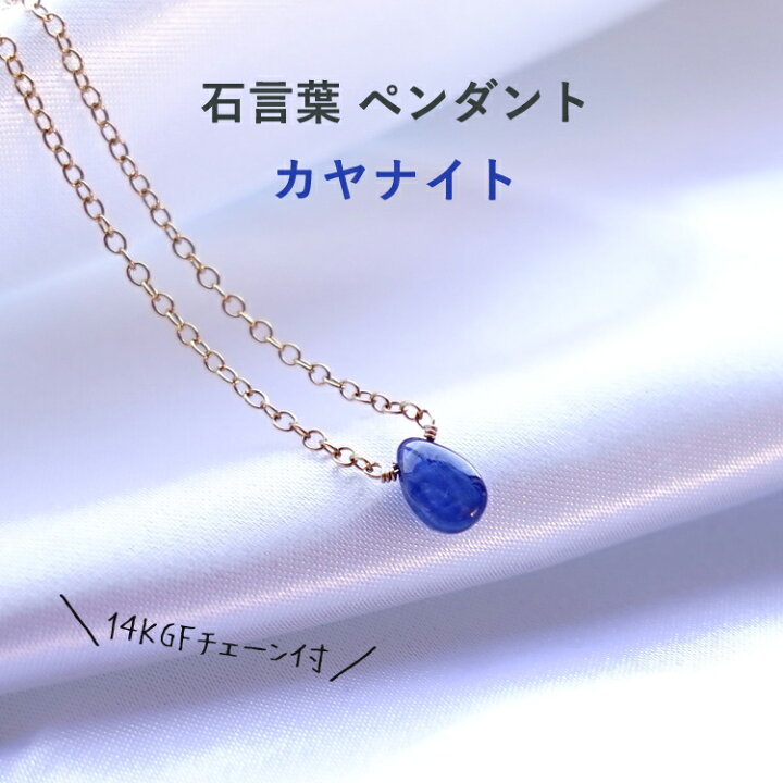 楽天市場 カヤナイト カイヤナイト 石言葉 ペンダント ネックレス 新たな自分の道を 自信とともに切り開く パワーストーン 天然石 首飾り 14kgf 自信 直観力 判断力 チャレンジ お守り 占い ブルー レディース かわいい おしゃれ ギフト ペンダントトップチャーム