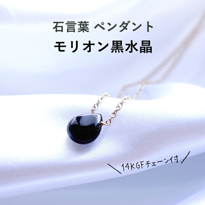 楽天市場 モリオン黒水晶 石言葉 ペンダント ネックレス 最強のお守り石 最強の魔除け パワーストーン 天然石 首飾り 14kgf お守り 魔除け 平和 浄化 占い ブルー レディース かわいい おしゃれ ギフト ペンダントトップチャーム 石言葉ペンダント パワーストーン