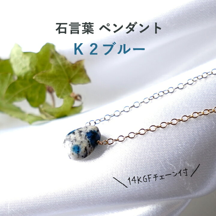 楽天市場】ヒマラヤ K2 ブルー 石言葉 ペンダント ネックレス 【個性を 