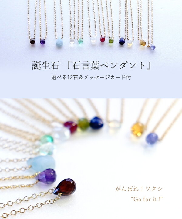楽天市場 がんばれワタシ 石言葉 ペンダント ネックレス ガーネット アメジスト アクアマリン 水晶 エメラルド ムーンストーン ルビー ペリドット ラピスラズリ オパール シトリン タンザナイト パワーストーン 天然石 首飾り 14kgf お守り 占い レディース ギフト 楽天市場 がんばれワタシ 石言葉 ペンダント ネックレス ガーネット アメジスト アクアマリン 水晶 エメラルド ムーンストーン ルビー ペリドット ラピスラズリ オパール シトリン タンザナイト パワーストーン 天然石 首飾り 14kgf お守り 占い レディース ギフト