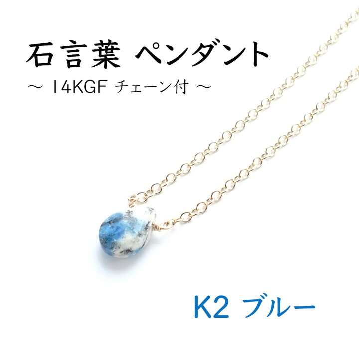 楽天市場】ヒマラヤ K2 ブルー 石言葉 ペンダント ネックレス 【個性を